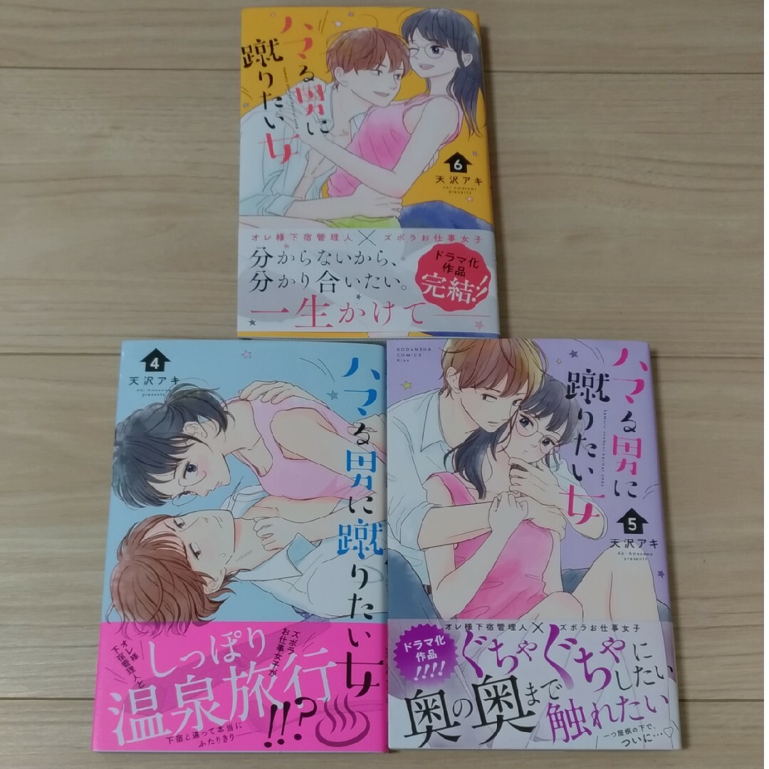 ハマる男に蹴りたい女  4.5.6 エンタメ/ホビーの漫画(女性漫画)の商品写真