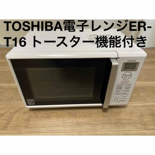 トウシバ(東芝)のTOSHIBA電子レンジER-T16 トースター機能付き(電子レンジ)