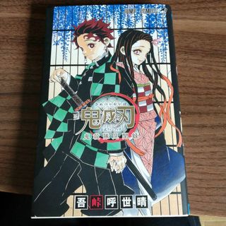 鬼滅の刃公式ファンブック 鬼殺隊見聞録(少年漫画)