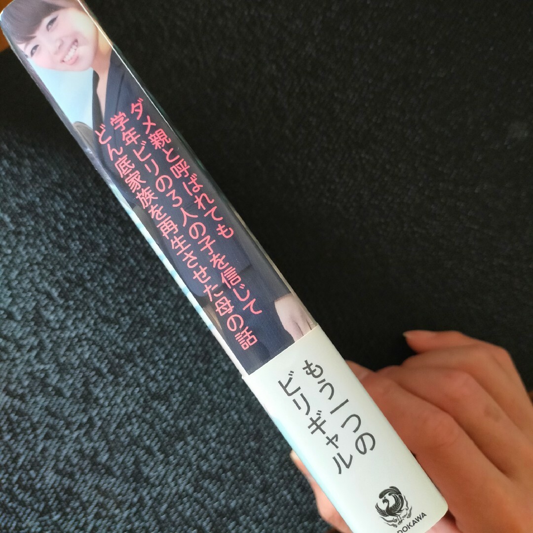 ダメ親と呼ばれても学年ビリの３人の子を信じてどん底家族を再生させた母の話 エンタメ/ホビーの本(文学/小説)の商品写真