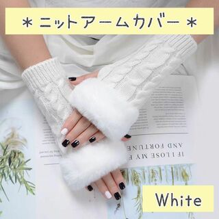 【SALE】 白 指なし ニット アームウォーマー ファー アームカバー 手袋(手袋)