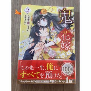 鬼の花嫁2巻(少女漫画)