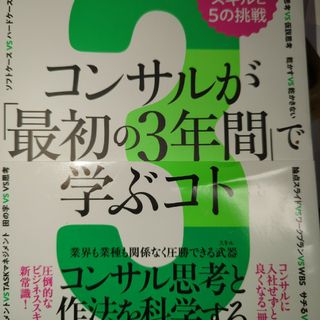 コンサルが「最初の３年間」で学ぶコト　知らないと一生後悔する９９のスキルと５の挑