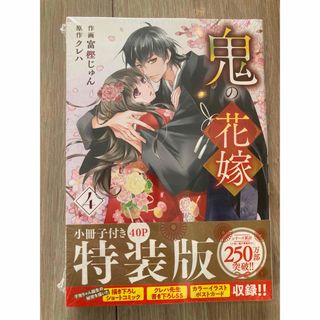 鬼の花嫁4巻　特装版　小冊子付き　(少女漫画)