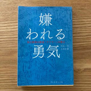 嫌われる勇気(ビジネス/経済)