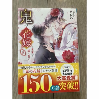 小説　鬼の花嫁　5巻(文学/小説)