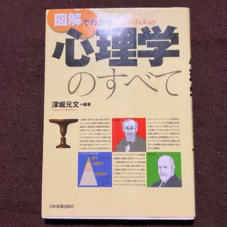 図解でわかる心理学のすべて  日本実業出版社 深堀元文 上林健一(ビジネス/経済)