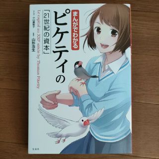 □　まんがでわかる　ピケティの「２１世紀の資本」