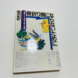 骨折り損にならないために: 骨粗しょう症の予防と治療  西沢良記(健康/医学)