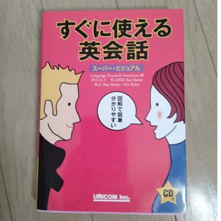 すぐに使える英会話 CDなし(その他)