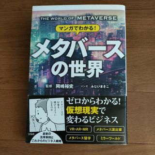 □マンガでわかる！　メタバースの世界(ビジネス/経済)