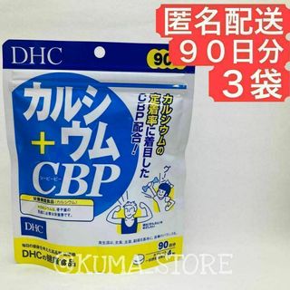 3袋 DHC カルシウム CBP 90日分 健康食品 サプリメント(その他)