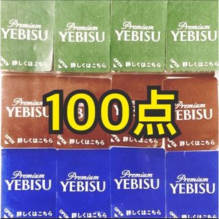 エビスビールシール100点分