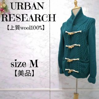 アーバンリサーチ(URBAN RESEARCH)の【美品】アーバンリサーチ　ウール100 厚手　ダッフルニットカーディガン 深緑(カーディガン)