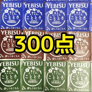 エビスビールシール300点