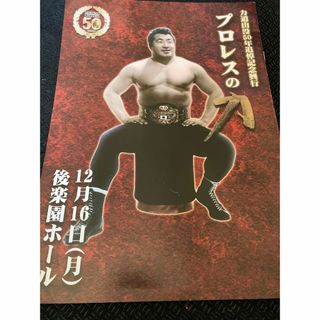 力道山没50年追悼記念興行パンフレット(格闘技/プロレス)