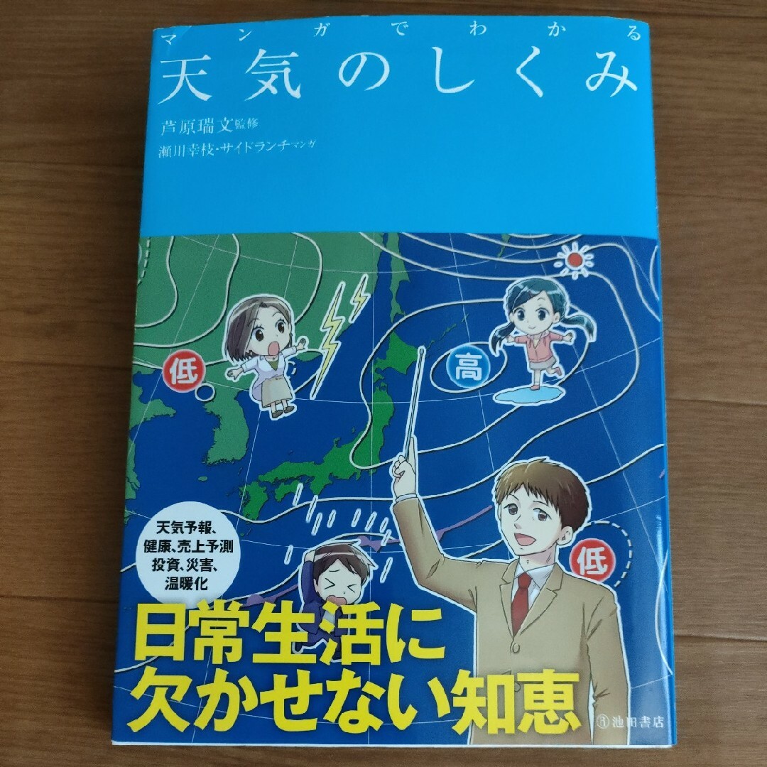 □　マンガでわかる　天気のしくみ エンタメ/ホビーの本(科学/技術)の商品写真