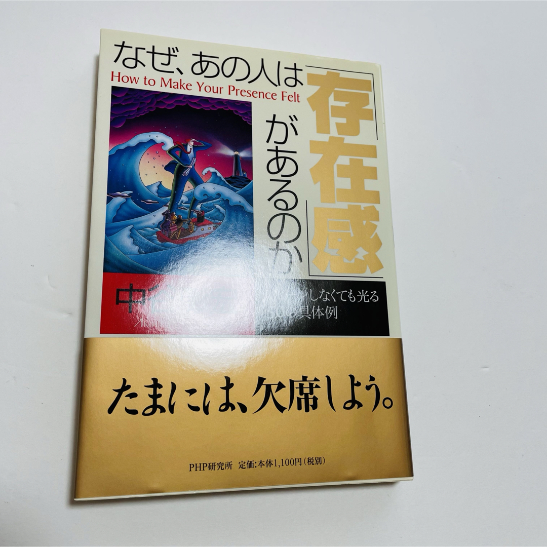 なぜ、あの人は「存在感」があるのか エンタメ/ホビーの本(ビジネス/経済)の商品写真