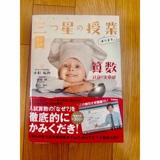 中学入試三つ星の授業あります。算数【計算・文章題】(語学/参考書)