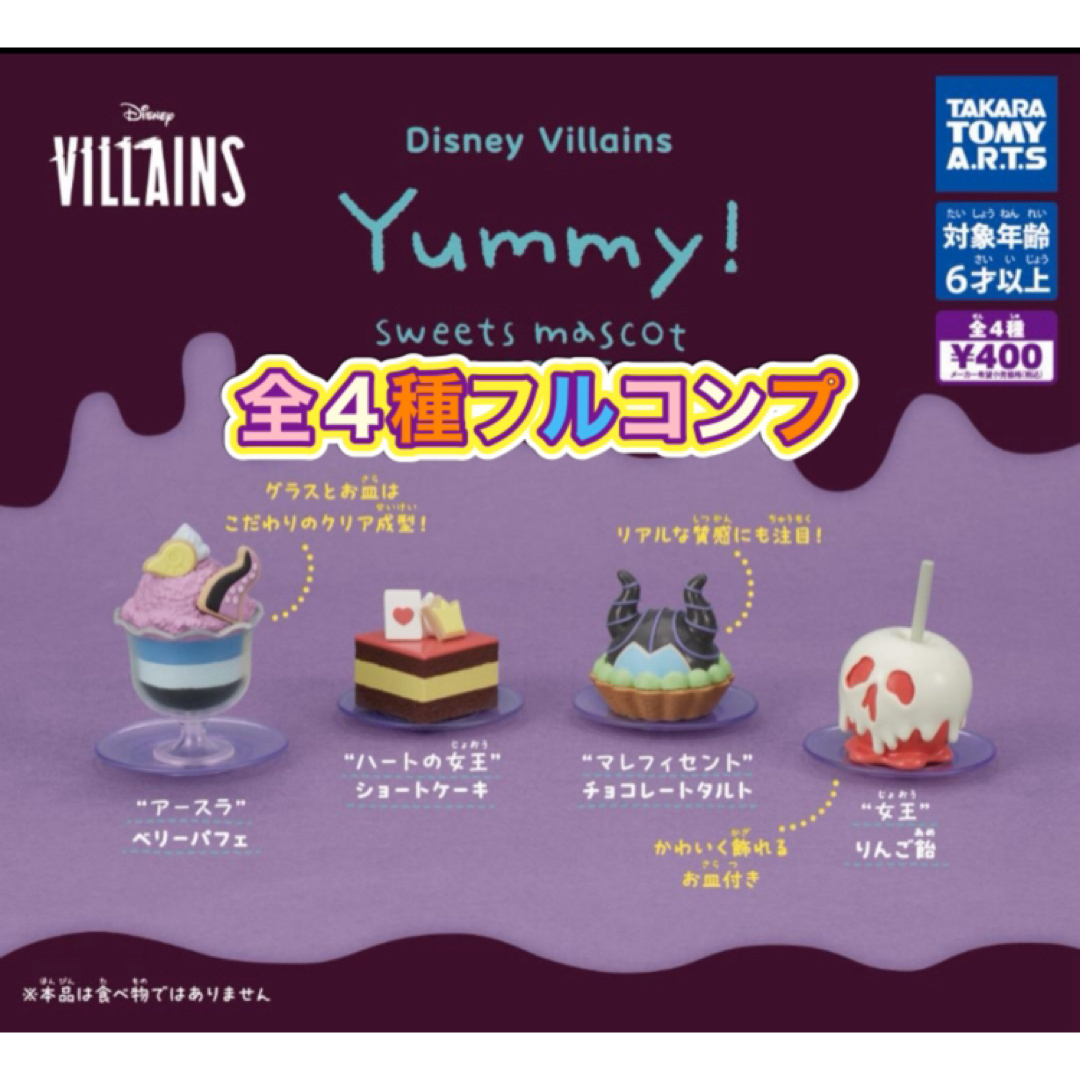 Disney Villains Yummy！ スイーツマスコット 全4種セット  エンタメ/ホビーのフィギュア(その他)の商品写真