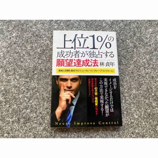 上位１％の成功者が独占する願望達成法