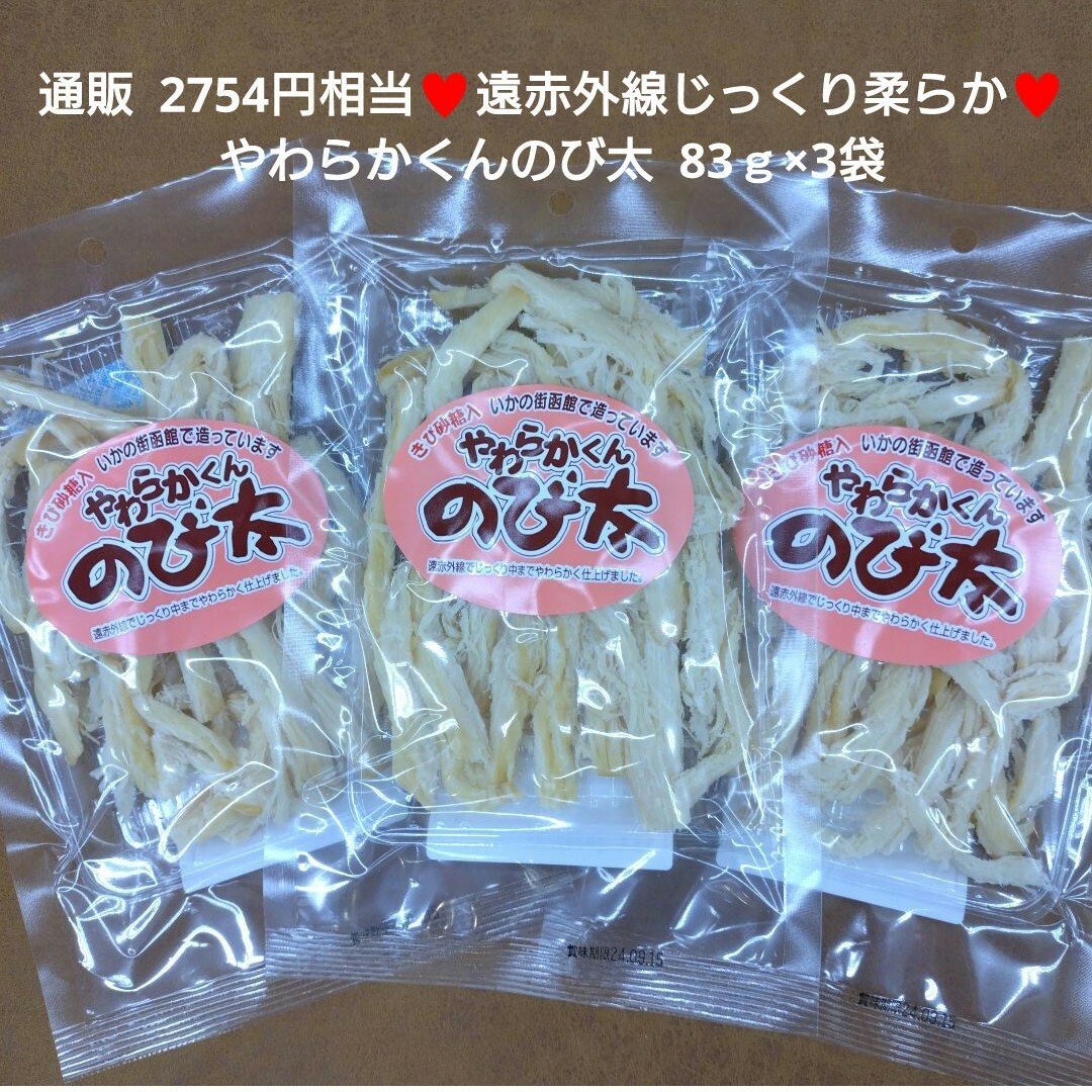 やわらかくんのび太  83ｇ×3袋  おつまみ  さきいか  珍味  いか 菓子 食品/飲料/酒の食品(菓子/デザート)の商品写真