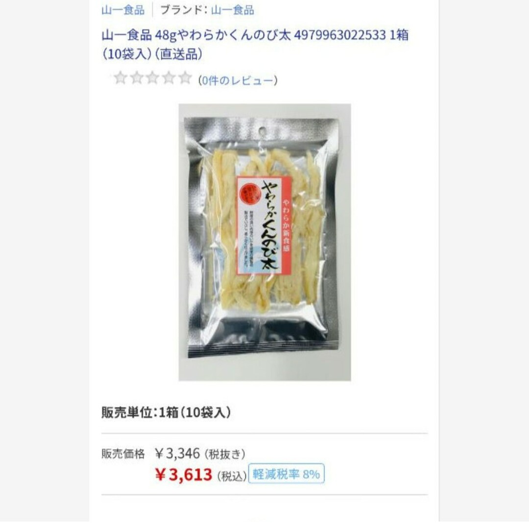 やわらかくんのび太  83ｇ×3袋  おつまみ  さきいか  珍味  いか 菓子 食品/飲料/酒の食品(菓子/デザート)の商品写真