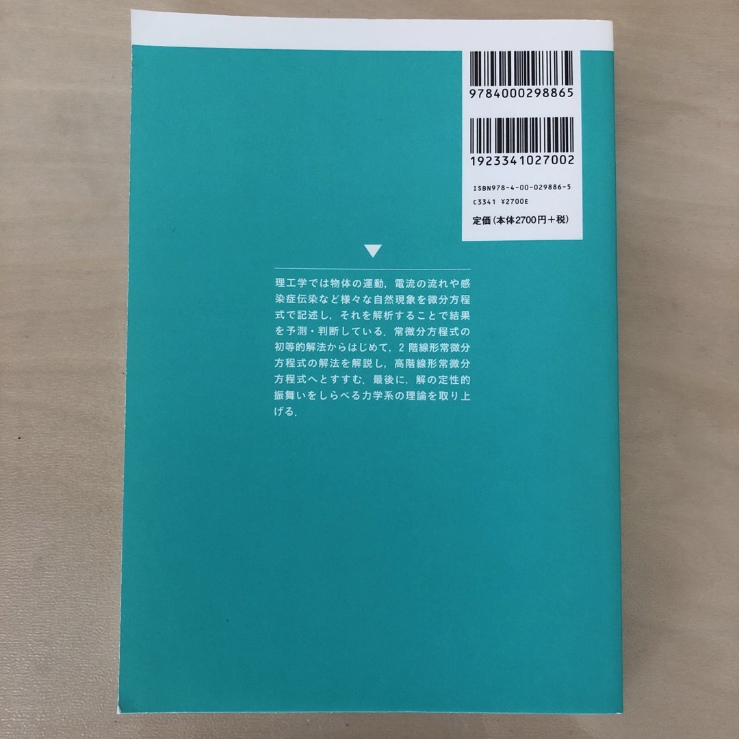 岩波書店(イワナミショテン)の常微分方程式 エンタメ/ホビーの本(科学/技術)の商品写真