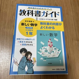 中学教科書ガイド東京書籍版数学１年(語学/参考書)