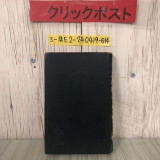 3-#簡約漢文の解釈 桑原三二 1952年 昭和27年 12月 30日 昇龍堂書院 シール貼付・シミ・キズよごれ有 送仮名 レ点 句読点 返読点 漢詩概説(語学/参考書)