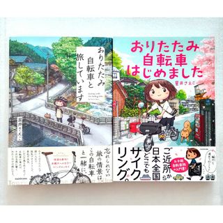 おりたたみ自転車はじめました おりたたみ自転車と旅しています 星井さえこ