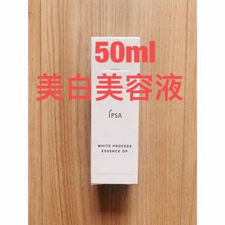 IPSA - イプサホワイトプロセスエッセンスOP  美白美容液　50ml