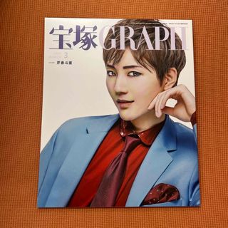 宝塚 GRAPH 2022年 03月号 (音楽/芸能)