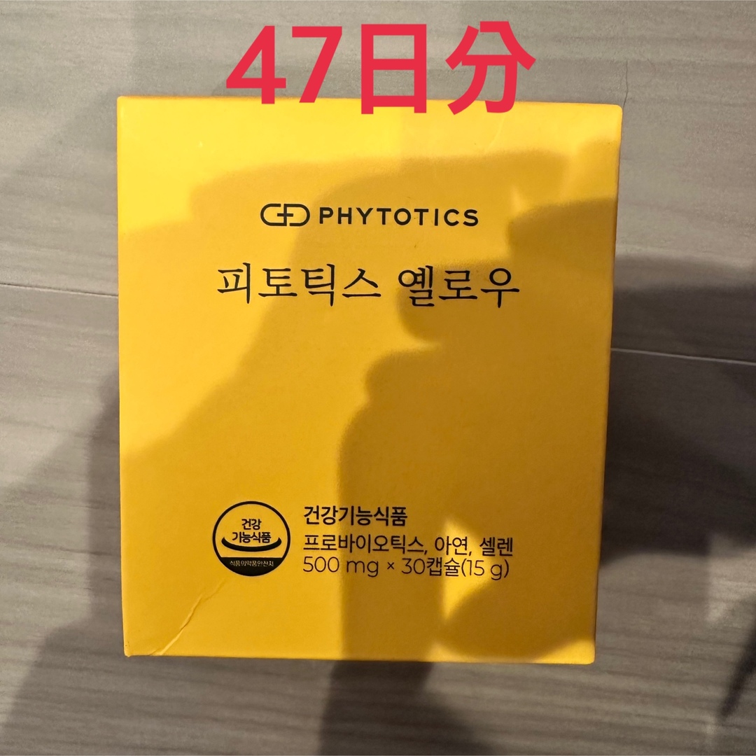 【未開封品】フィトティクス黄色　47日分 食品/飲料/酒の健康食品(その他)の商品写真