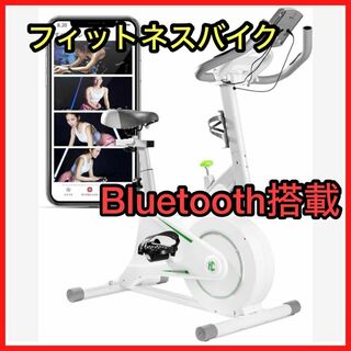 フィットネスバイク Bluetooth搭載 エアロバイク 極静音 組み立て簡単(トレーニング用品)