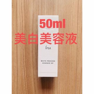 イプサ(IPSA)のイプサホワイトプロセスエッセンスOP  美白美容液　50ml(美容液)