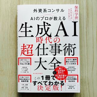 生成ＡＩ時代の「超」仕事術大全