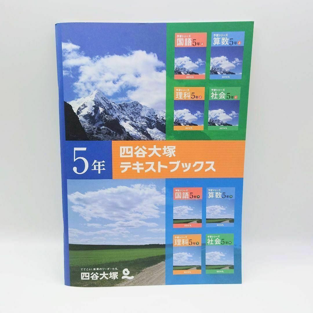 四谷大塚　テキストブックス　5年　予習シリーズ エンタメ/ホビーの本(語学/参考書)の商品写真