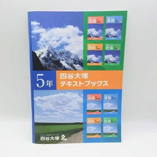 四谷大塚　テキストブックス　5年　予習シリーズ(語学/参考書)