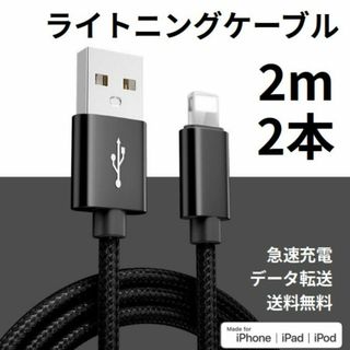 ライトニングケーブル iPhone充電コード 2m 2本(その他)