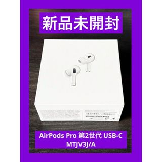 アップル(Apple)の新品 未開封  AirPods Pro 第2世代 USB-C MTJV3J/A(ヘッドフォン/イヤフォン)