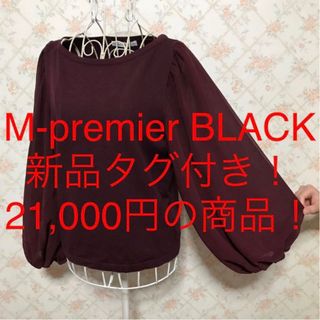 エムプルミエ(M-premier)の★M-premierBLACK/エムプルミエブラック★新品タグ付き★カットソー(カットソー(長袖/七分))