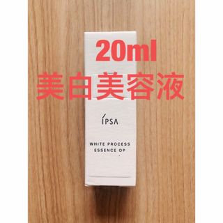 イプサ(IPSA)のイプサホワイトプロセスエッセンスOP  美白美容液20ml(美容液)