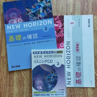 東京書籍 - ニューホライズン　基礎の確認　CD