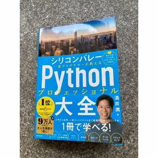 シリコンバレー一流プログラマーが教えるＰｙｔｈｏｎプロフェッショナル大全