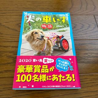 犬の車いす物語(絵本/児童書)