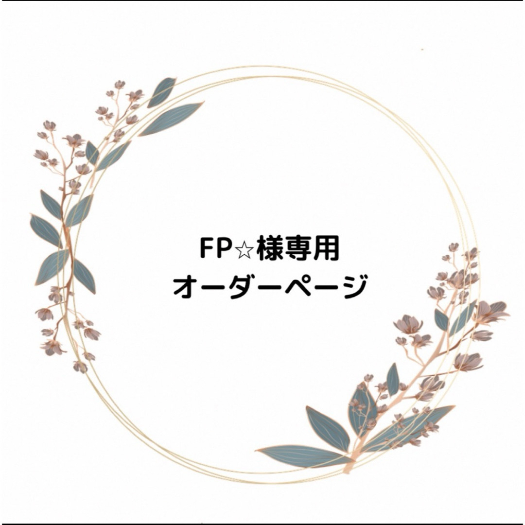 FP☆様専用＊ハンドメイドスタイ＊名入れスタイ＊ キッズ/ベビー/マタニティのこども用ファッション小物(ベビースタイ/よだれかけ)の商品写真