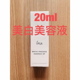 イプサ(IPSA)のイプサホワイトプロセスエッセンスOP  美白美容液　20ml(美容液)