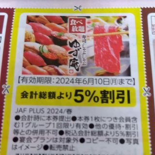 ゆず庵　5%割引券(レストラン/食事券)