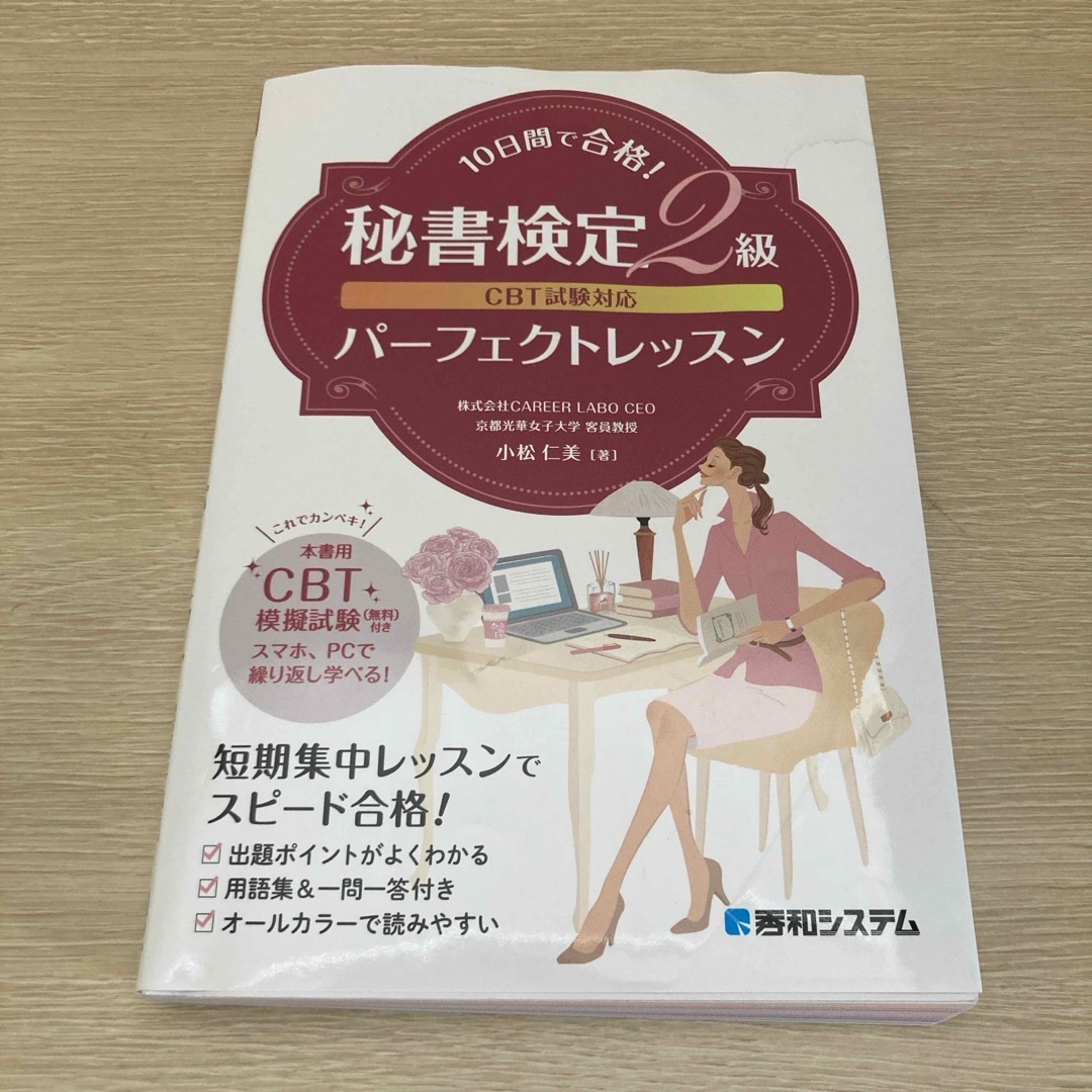 ＣＢＴ試験対応１０日間で合格！秘書検定２級パーフェクトレッスン エンタメ/ホビーの本(資格/検定)の商品写真